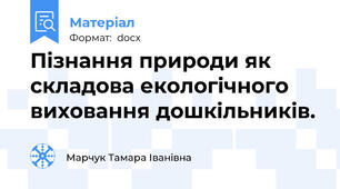 Пізнання природи як складова екологічного виховання дошкільників.