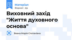 Виховний захід "Життя духовного основа"