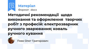 Методичні рекомендації  щодо виконання та оформлення  творчих робіт з професій: електрозварник ручного зварювання; коваль ручного кування
