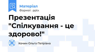 Презентація  "Спілкування - це здорово!"