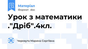 Урок з математики ."Дріб".4кл.