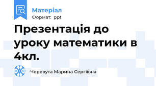 Презентація до уроку математики в 4кл.