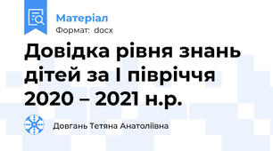Довідка рівня знань дітей за І півріччя 2020 – 2021 н.р.