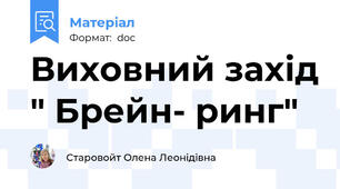 Виховний захід " Брейн- ринг"