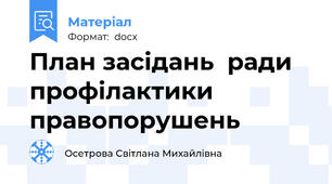 План засідань  ради профілактики правопорушень