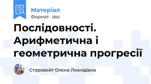 Послідовності. Арифметична і геометрична прогресії