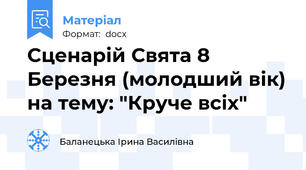 Сценарій Свята 8 Березня (молодший вік) на тему: "Круче всіх"