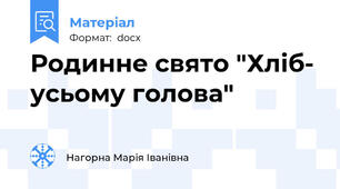 Родинне свято "Хліб- усьому голова"