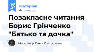 Позакласне читання Борис Грінченко "Батько та дочка"