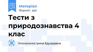 Тести з природознавства 4 клас