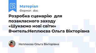 Розробка сценарію  для позакласного заходу             «Шукаємо нові світи»                         Вчитель:Неплюєва Ольга Вікторівна