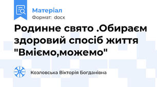 Родинне свято .Обираєм здоровий спосіб життя "Вміємо,можемо"