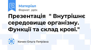 Презентація  " Внутрішнє середовище організму. Функції та склад крові."