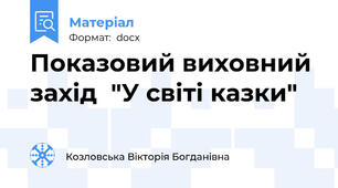 Показовий виховний захід  "У світі казки"