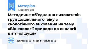 Методичне об’єднання вихователів груп дошкільного  віку з єкологічного виховання на тему «Від екології природи до екології дитячої душі»
