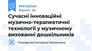 Cучасні інноваційні музично-терапевтичні технології у музичному вихованні дошкільників
