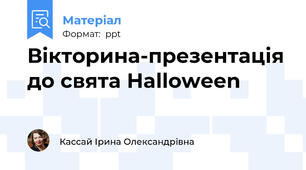 Вікторина-презентація до свята Halloween