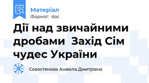 Дії над звичайними дробами  Захід Сім чудес України