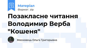 Позакласне читання Володимир Верба "Кошеня"