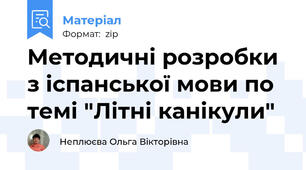 Методичні розробки з іспанської мови по темі "Літні канікули"