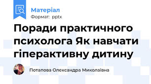 Поради практичного психолога Як навчати гіперактивну дитину