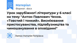 Урок зарубіжногї літератури у 6 класі на тему "Антон Павлович Чехов. «Товстий і тонкий». Висміювання пристосуванства, підлабузництва та чиношанування в оповіданні"