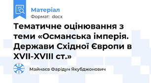 Тематичне оцінювання з теми «Османська імперія. Держави Східної Європи в XVII-XVIII ст.»
