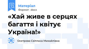 «Хай живе в серцях багаття і квітує Україна!»