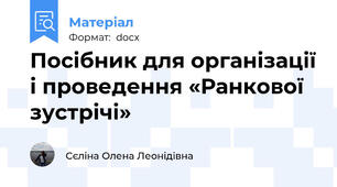 Посібник для організації і проведення «Ранкової зустрічі»