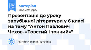Презентація до уроку зарубіжної літератури у 6 класі на тему "Антон Павлович Чехов. «Товстий і тонкий»"