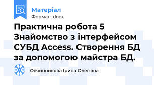 Практична робота 5 Знайомство з інтерфейсом СУБД Access. Створення БД за допомогою майстра БД.