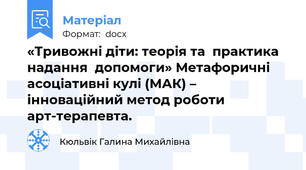 «Тривожні діти: теорія та  практика надання  допомоги» Метафоричні асоціативні кулі (МАК) – інноваційний метод роботи арт-терапевта.