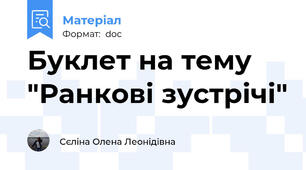 Буклет на тему "Ранкові зустрічі"