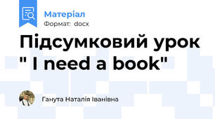 Підсумковий урок " I need a book"