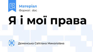 Я і мої права