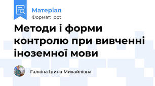 Методи і форми контролю при вивченні іноземної мови