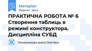 ПРАКТИЧНА РОБОТА № 6 Створення таблиць в режимі конструктора. Дисципліна СУБД