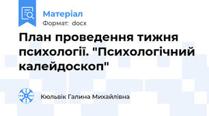План проведення тижня психології. "Психологічний калейдоскоп"