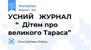 УСНИЙ   ЖУРНАЛ            “  Дітям про великого Тараса”