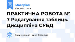 ПРАКТИЧНА РОБОТА № 7 Редагування таблиць. Дисципліна СУБД