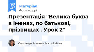 Презентація "Велика буква в іменах, по батькові, прізвищах . Урок 2"
