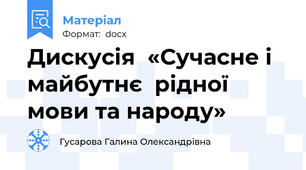 Дискусія  «Сучасне і майбутнє  рідної мови та народу»
