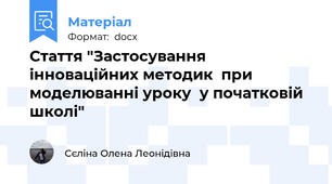 Стаття "Застосування інноваційних методик  при моделюванні уроку  у початковій школі"