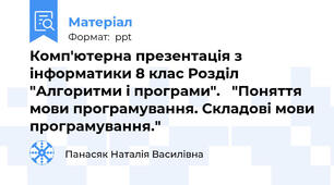 Комп'ютерна презентація з інформатики 8 клас Розділ "Алгоритми і програми".   "Поняття мови програмування. Складові мови програмування."