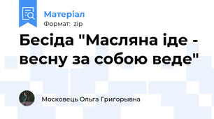 Бесіда "Масляна іде - весну за собою веде"