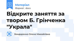 Відкрите заняття за твором Б. Грінченка "Украла"