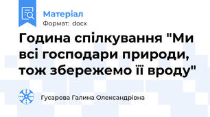 Година спілкування "Ми всі господари природи, тож збережемо її вроду"