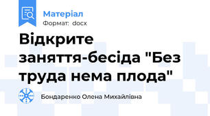 Відкрите заняття-бесіда "Без труда нема плода"