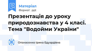 Презентація до уроку природознавства у 4 класі. Тема "Водойми України"