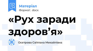 «Рух заради здоров’я»